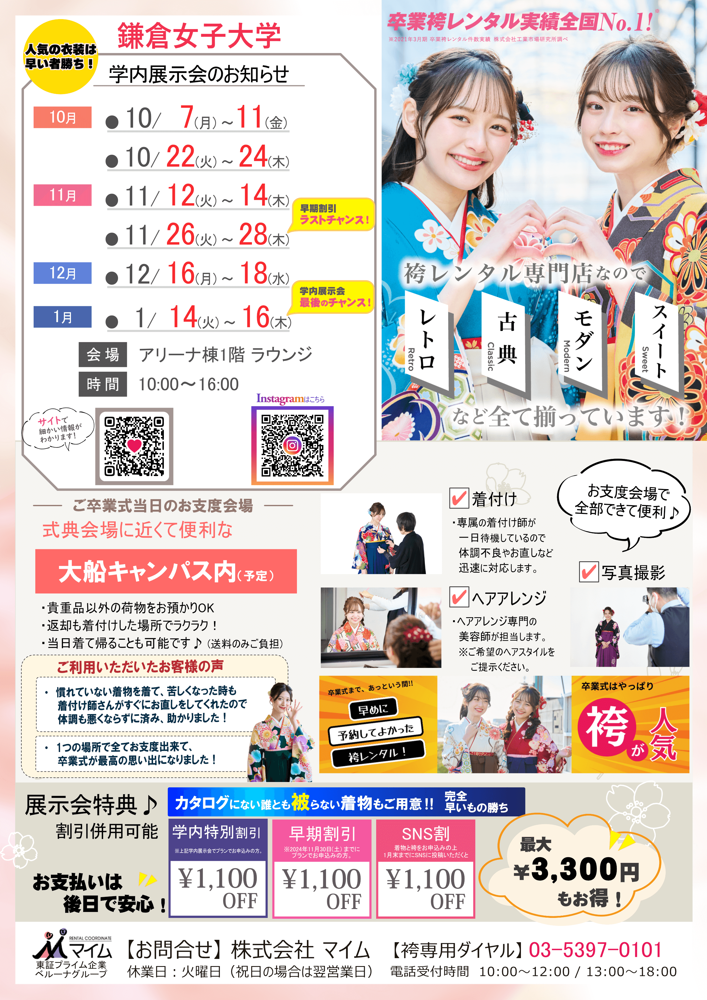 鎌倉女子大学　10～1月